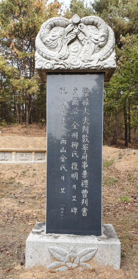 15세 정간공 류복명 묘비.png